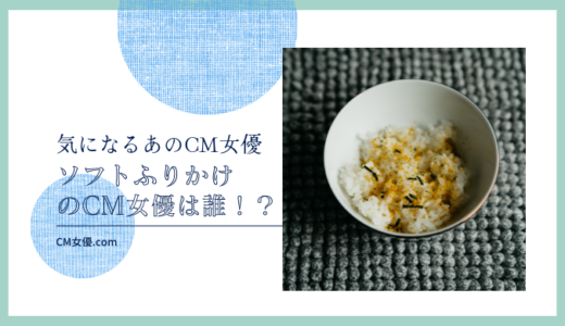 丸美屋　ソフトふりかけのCM女優は誰！？